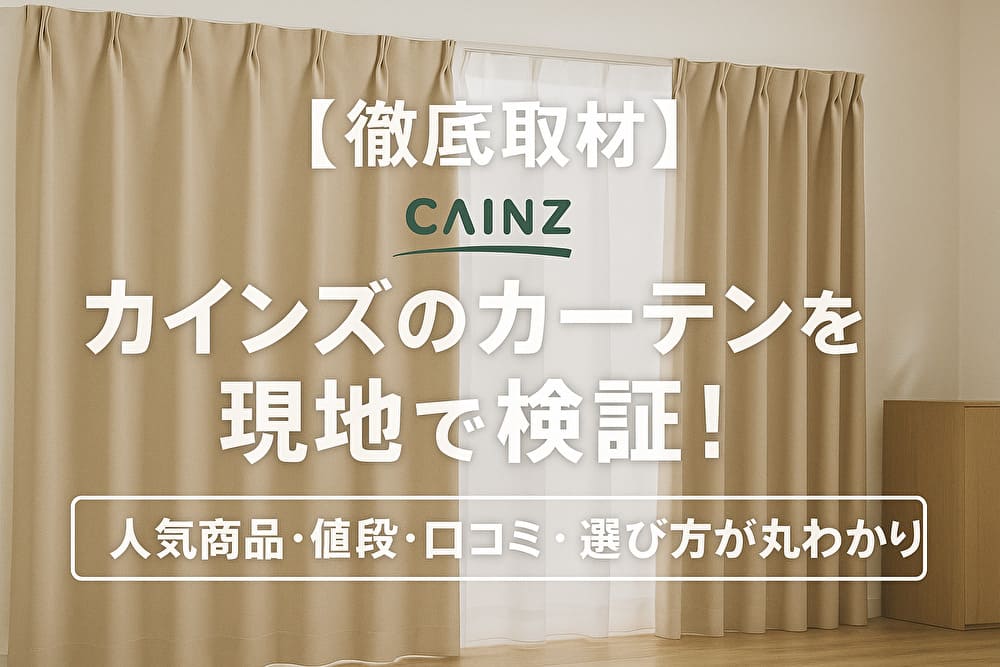 カインズのベージュ系カーテンの設置イメージ。記事タイトル「徹底取材｜カインズのカーテンを現地で検証」を重ねたアイキャッチ画像。人気商品・値段・口コミ・選び方が分かる内容を示すデザイン。