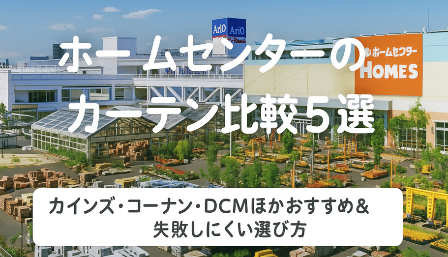 ホームセンターの外観写真に「カーテン比較5選 カインズ・コーナン・DCMおすすめ」のテキストが入った画像。