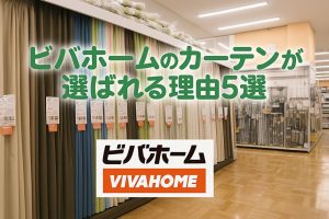 ビバホームのカーテン売り場で、無地の遮光カーテンやレースカーテンが色別に並んでいる様子。店内の棚一面にカーテンが展示されており、価格タグが付いている。中央に「ビバホームのカーテンが選ばれる理由5選」という文字とVIVAHOMEロゴが配置されたアイキャッチ画像。