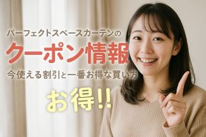 パーフェクトスペースカーテンのクーポン情報｜今使える割引と一番お得な買い方　アイキャッチ画像