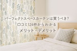 パーフェクトスペースカーテンは買うべき？口コミ124件からわかるメリット・デメリット　アイキャッチ画像