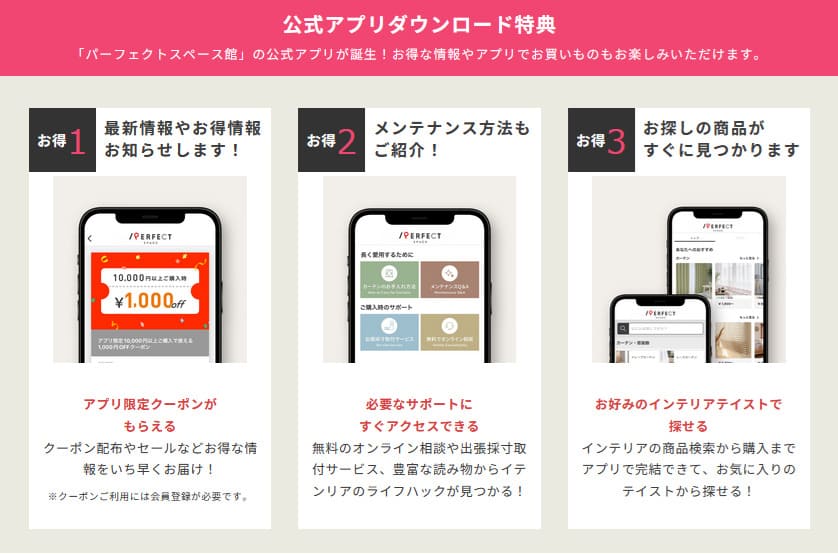 パーフェクトスペースカーテン 公式アプリ特典