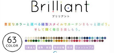 ブリリアント｜63色から選べる1級遮光カーテン（パーフェクトスペース）