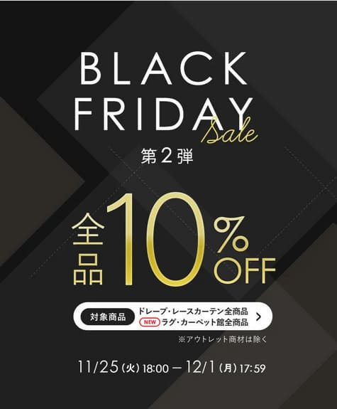 パーフェクトスペースカーテン ブラックフライデーセール