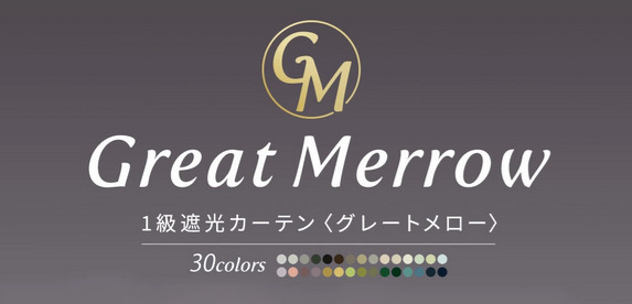 グレートメロー｜落ち着く色味の1級遮光カーテン（パーフェクトスペース）