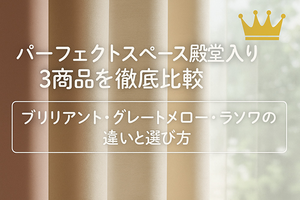 パーフェクトスペース殿堂入りの人気カーテン3商品（ブリリアント・グレートメロー・ラソワ）を比較したアイキャッチ画像。右上に王冠マーク付き。