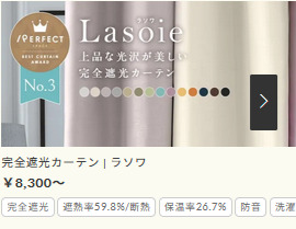 ラソワ 完全遮光・高級カーテン
