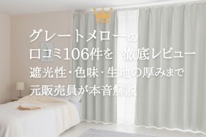 パーフェクトスペースカーテン館グレートメローの口コミ106件をもとに遮光性・色味・生地感を解説したレビュー記事のアイキャッチ画像。淡いグレーのカーテンがかかった明るい寝室の写真。