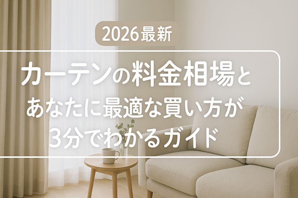 明るいリビングルームにベージュのカーテンと白いレースカーテンがかかり、ナチュラルな木製テーブルとソファが配置された穏やかな雰囲気の写真。中央には「2026最新 カーテンの料金相場とあなたに最適な買い方が3分でわかるガイド」という文字が、ふんわりとしたフォントと枠でデザインされている。