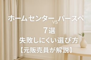 ホームセンターとカーテン専門店「パースペ」の違いを比較するアイキャッチ画像。ナチュラルな明るい部屋にベージュのカーテンがかかり、中央に「ホームセンター vs パースペ｜違い7選と失敗しにくい選び方【元販売員が解説】」の文字が入っている。