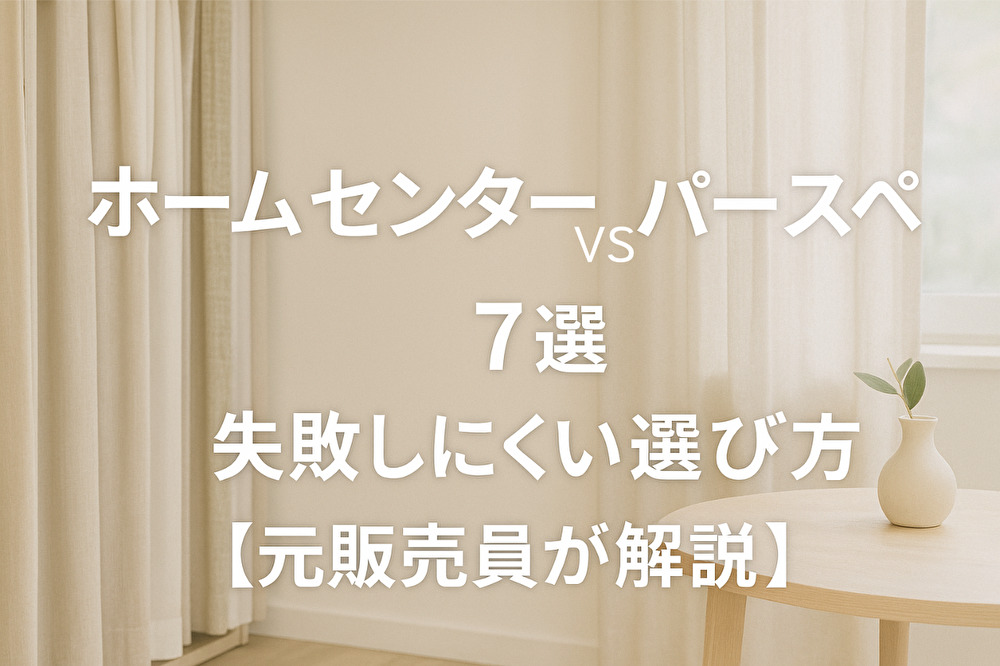 ホームセンターとカーテン専門店「パースペ」の違いを比較するアイキャッチ画像。ナチュラルな明るい部屋にベージュのカーテンがかかり、中央に「ホームセンター vs パースペ｜違い7選と失敗しにくい選び方【元販売員が解説】」の文字が入っている。