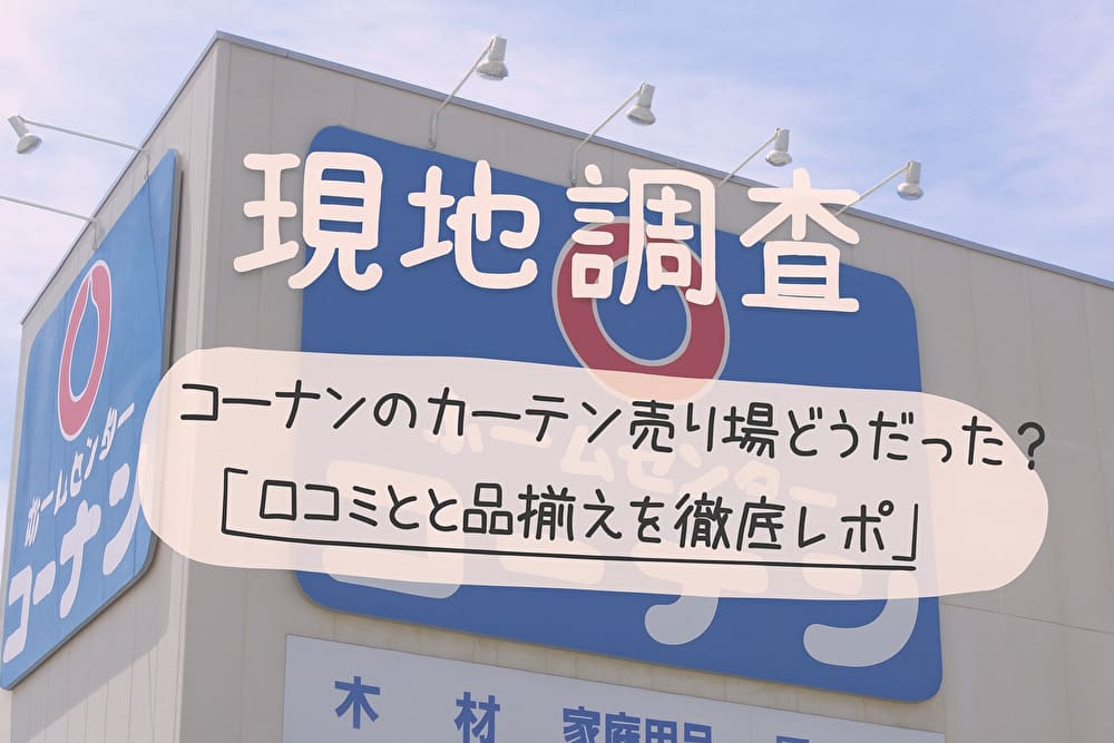 ホームセンターコーナンの外観を背景に、『現地調査 コーナンのカーテン売り場どうだった？［口コミと品揃えを徹底レポ］』という柔らかいフォントのテキストが重ねられたアイキャッチ画像。淡いトーンで、優しい印象に仕上げられている。